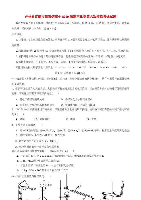 吉林省田家炳高中2019届高三化学第六次模拟考试试题(含答案)