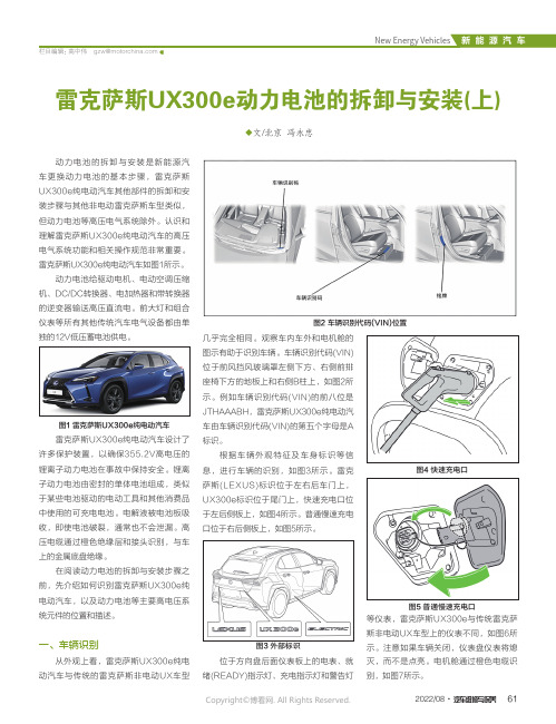 雷克萨斯UX300e动力电池的拆卸与安装(上)