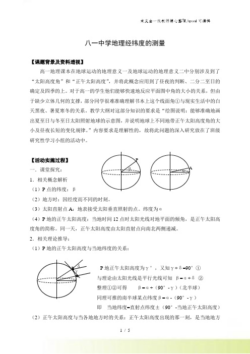 新疆乌鲁木齐八一中学人教版高中地理复习讲义：经纬度的测量