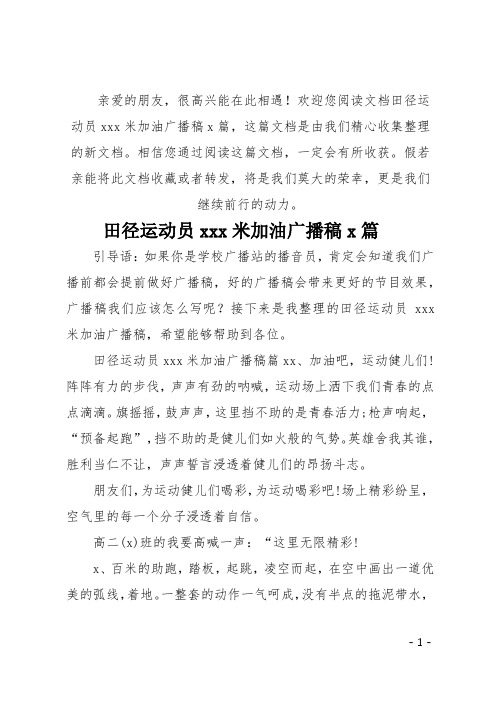 (推荐)田径运动员800米加油广播稿3篇