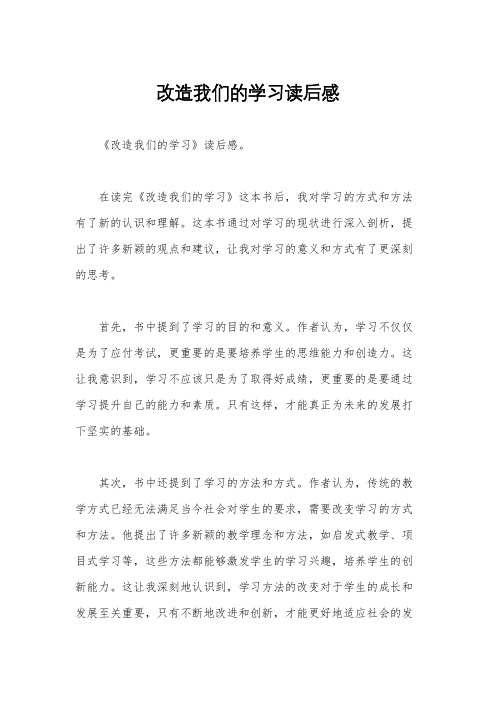 改造我们的学习读后感