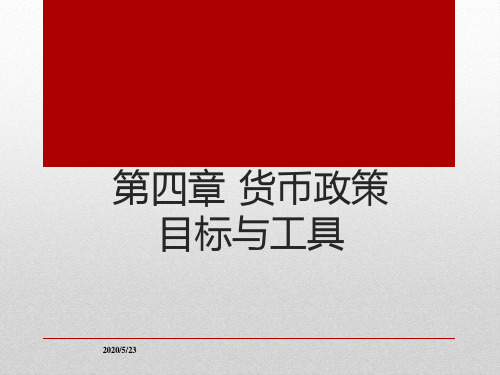 2016中央银行学第4章 货币政策