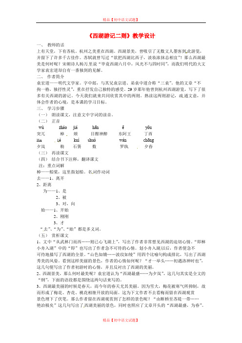 【最新精选】鲁教初中语文九上《22西湖游记两则》word教案 (1).doc