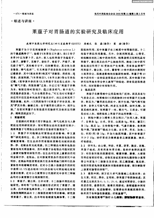 莱菔子对胃肠道的实验研究及临床应用