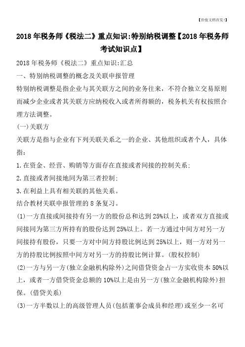 2018年税务师《税法二》重点知识-特别纳税调整【2018年税务师考试知识点】