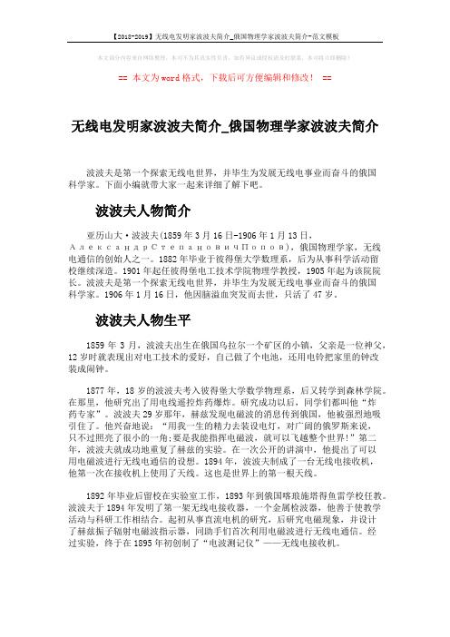 【2018-2019】无线电发明家波波夫简介_俄国物理学家波波夫简介-范文模板 (3页)