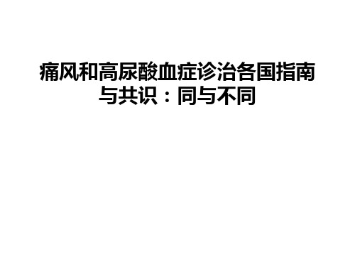 痛风和高尿酸血症诊治各国指南与共识