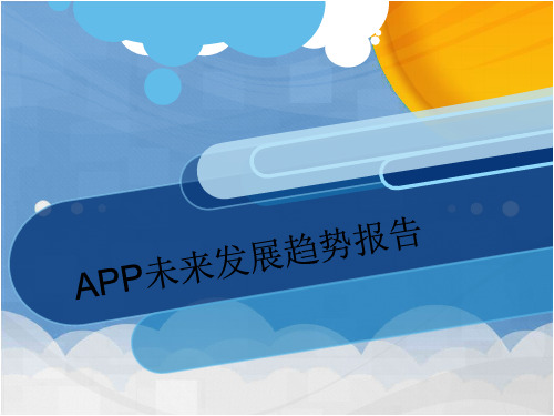 推荐-APP未来发展趋势报告 精品