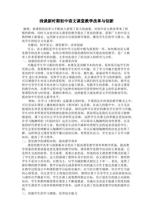 浅谈新时期初中语文课堂教学改革与创新