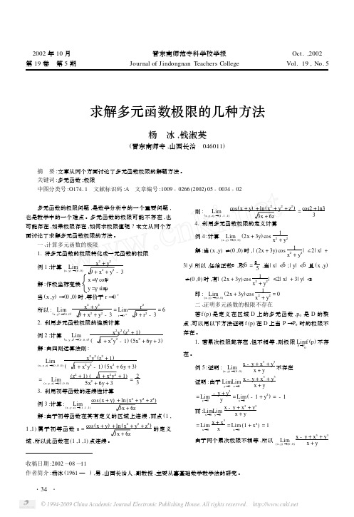 求解多元函数极限的几种方法