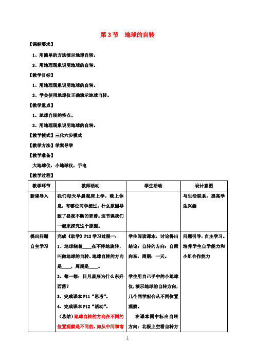 七年级地理上册1.3地球的自转(第1课时)教案(新版)商务星球版