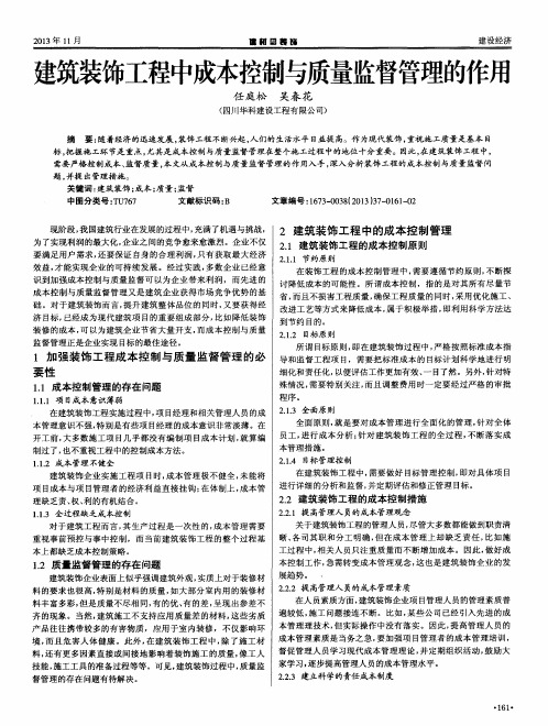 建筑装饰工程中成本控制与质量监督管理的作用