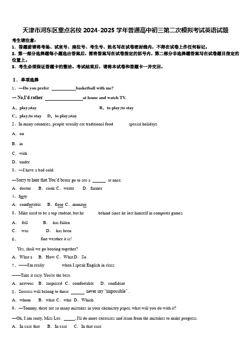 天津市河东区重点名校2024-2025学年普通高中初三第二次模拟考试英语试题含答案