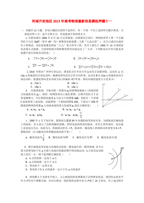 河南开封地区2013年高考物理最新信息模拟押题十一