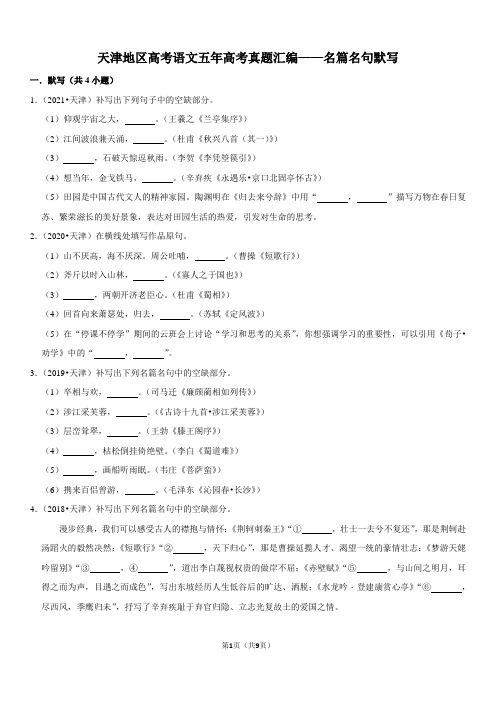 天津地区高考语文五年高考真题汇编——名篇名句默写