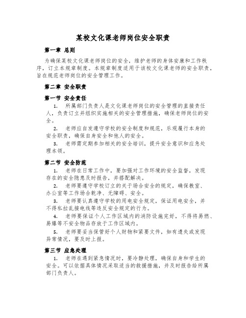 某校文化课教师岗位安全职责