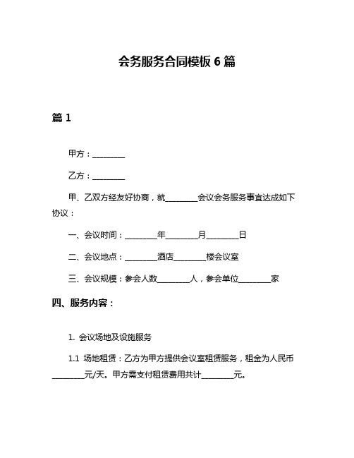 会务服务合同模板6篇