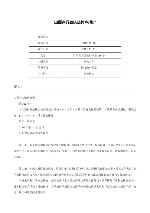 山西省行政执法检查规定-山西省人民政府令第169号