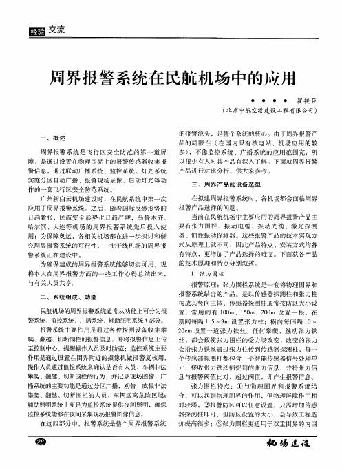 周界报警系统在民航机场中的应用