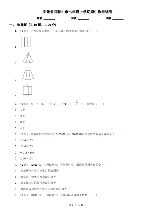 安徽省马鞍山市七年级上学期期中数学试卷