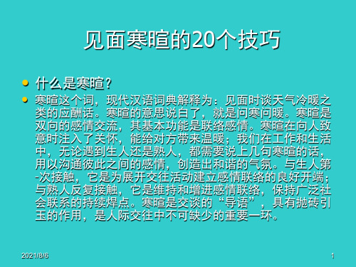 见面寒暄的20个技巧