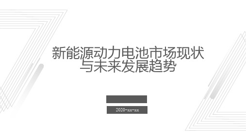 新能源动力电池市场现状与未来发展趋势