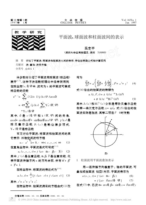 平面波_球面波和柱面波间的表示