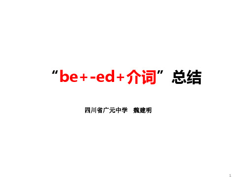 “be+-ed+介词”结构总结课件高考英语二轮复习