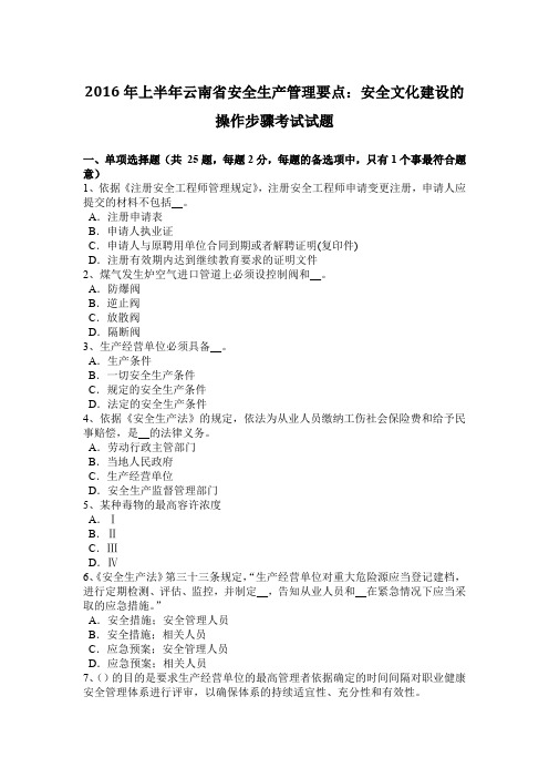 2016年上半年云南省安全生产管理要点:安全文化建设的操作步骤考试试题