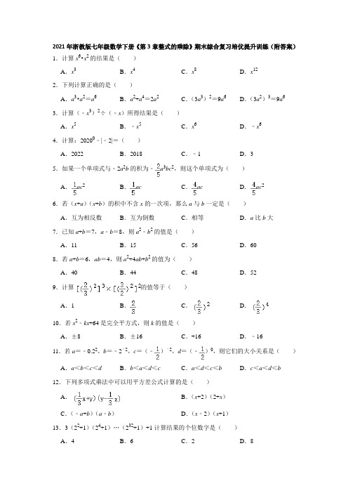 2021年浙教版七年级数学下册《第3章整式的乘除》期末综合复习培优提升训练(附答案)