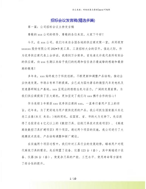 招标会议发言稿(精选多篇)