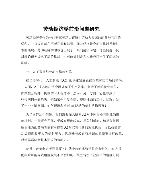 劳动经济学前沿问题研究