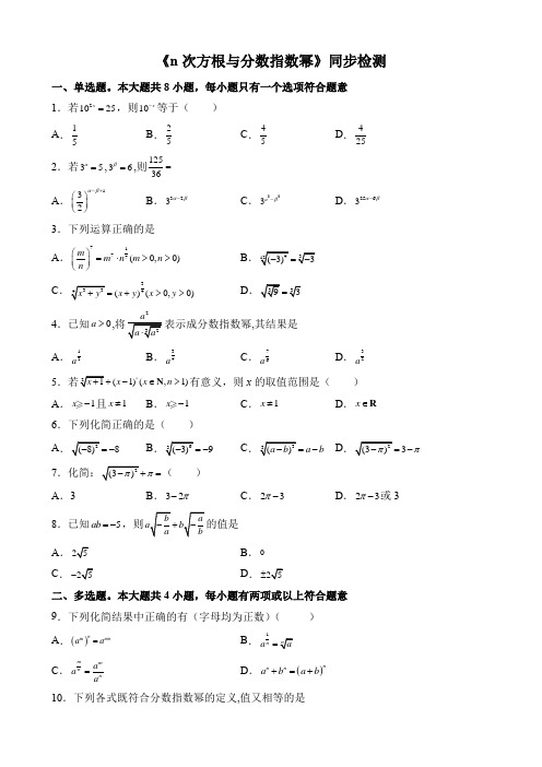 高中高三数学集训【精品】《4.1.1 n次方根与分数指数幂》同步检测