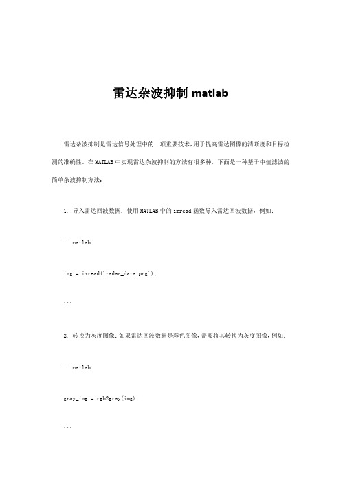 雷达杂波抑制matlab