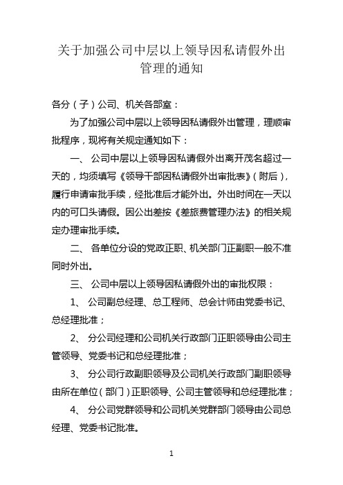 关于加强公司中层以上领导干部因私外出管理的通知