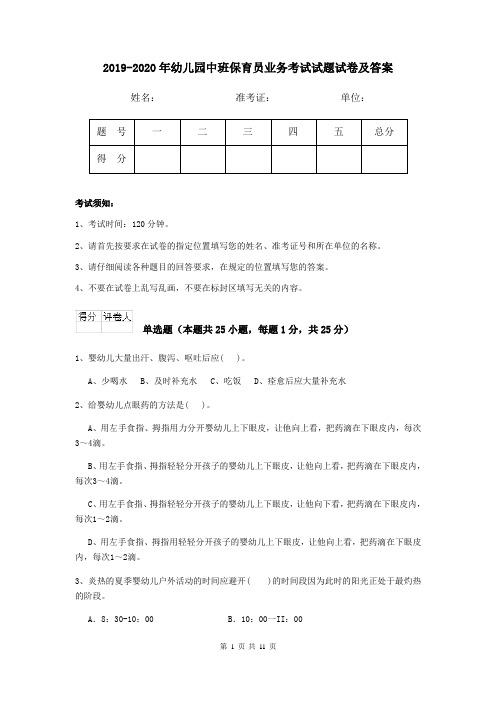 2019-2020年幼儿园中班保育员业务考试试题试卷及答案