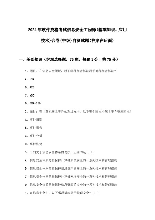 软件资格考试信息安全工程师(基础知识、应用技术)合卷(中级)试题与参考答案(2024年)