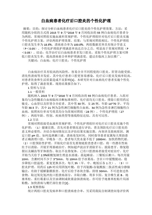 白血病患者化疗后口腔炎的个性化护理