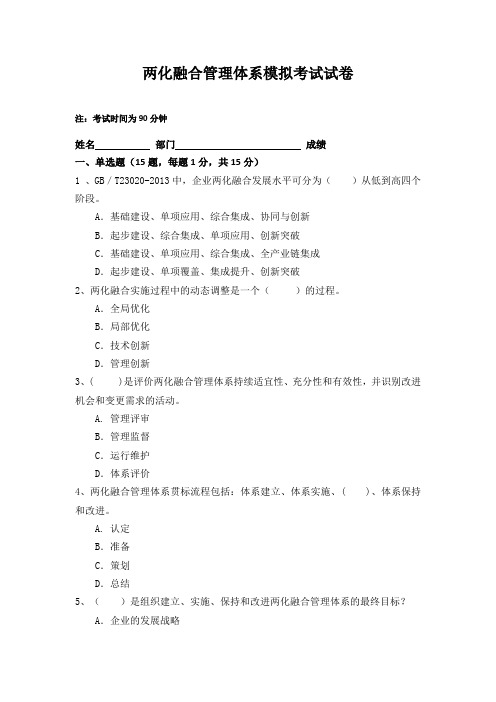 两化融合管理体系模拟考试试卷及参考答案