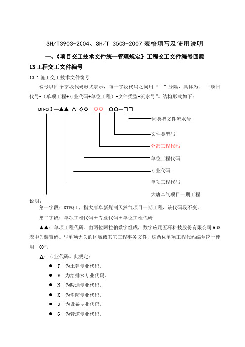 SHT3903-2004、SHT 3503-2007表格填写及使用说明