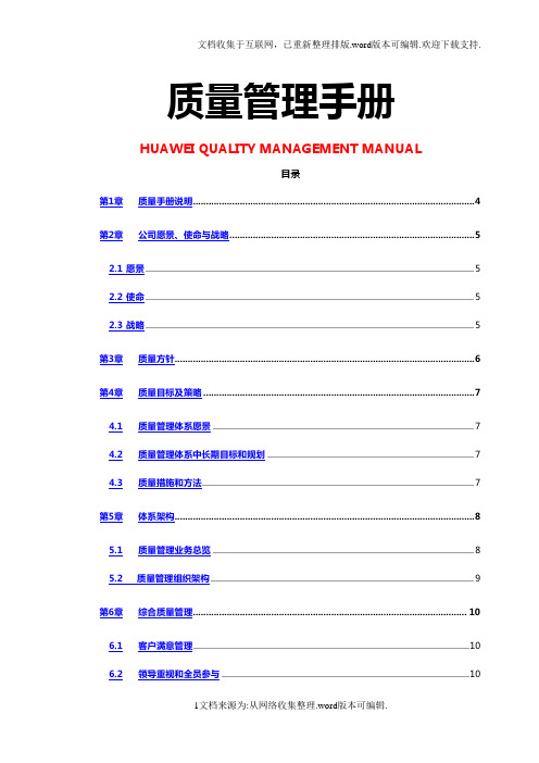华为公司质量管理手册