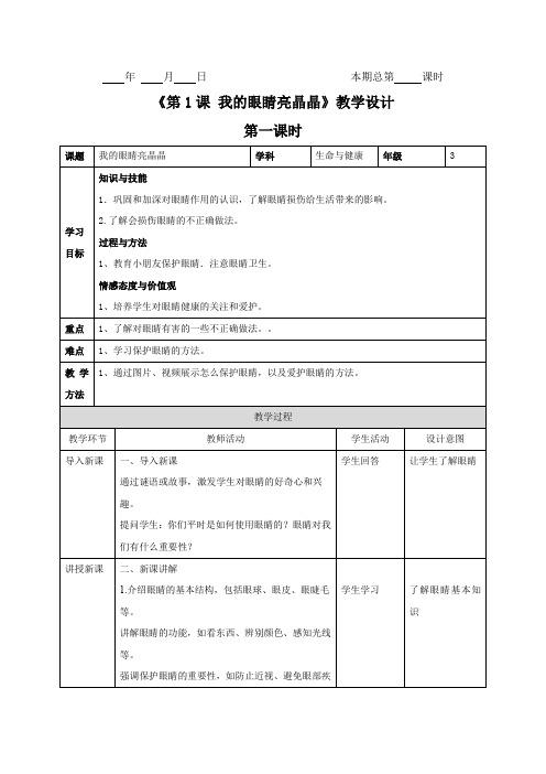 三年级下册生命与健康教案第4课：我的眼睛亮晶晶第1课时