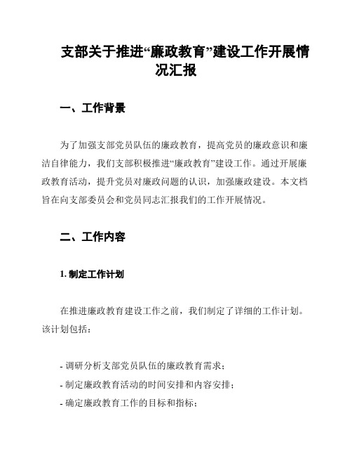 支部关于推进“廉政教育”建设工作开展情况汇报