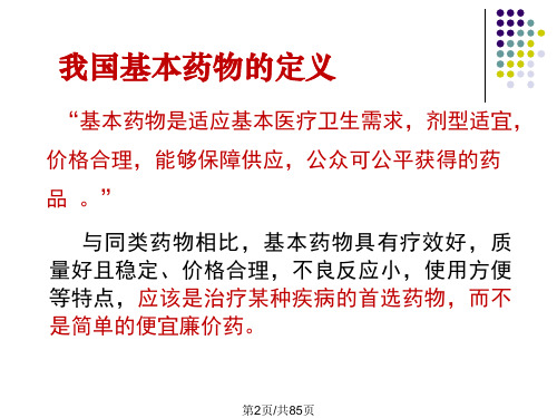国家基本药物合理应用