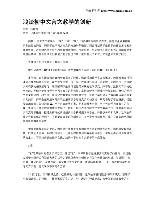 浅谈初中文言文教学的创新