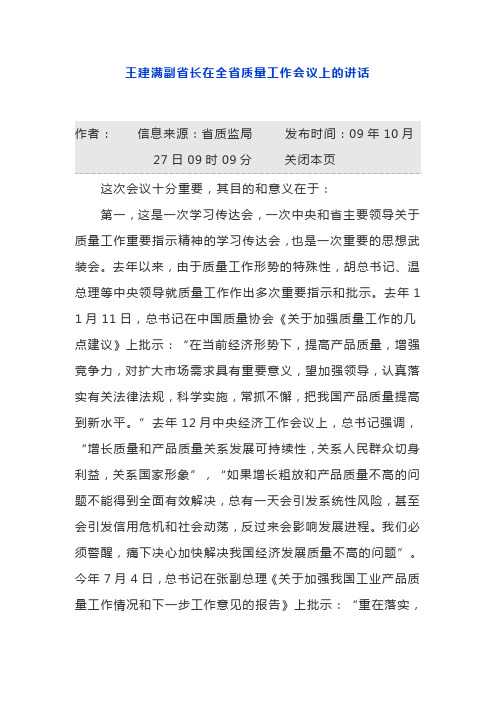 王建满副省长在全省质量工作会议上的讲话