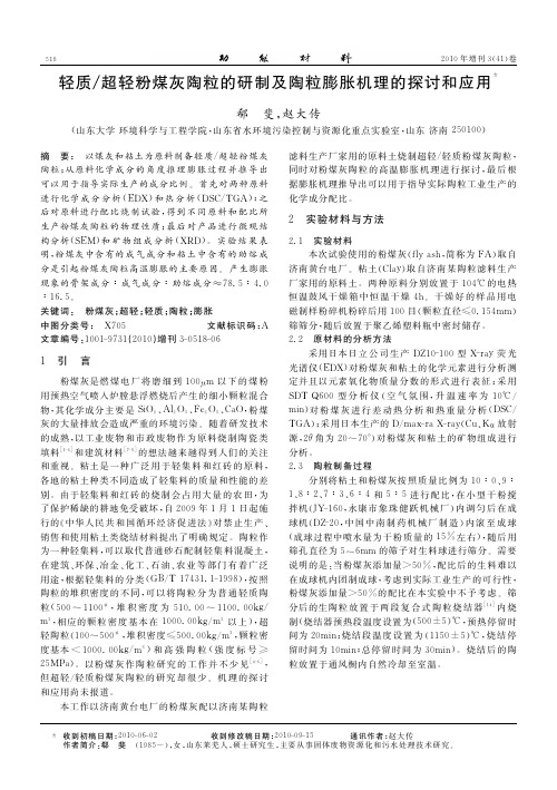 轻质_超轻粉煤灰陶粒的研制及陶粒膨胀机理的探讨和应用