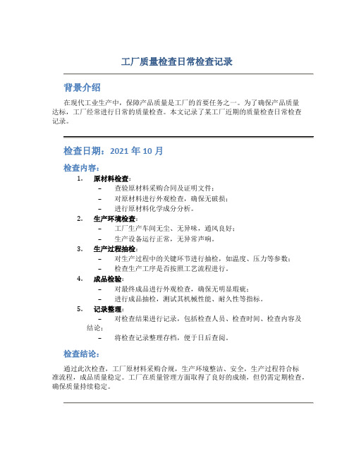 工厂质量检查日常检查记录