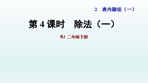 2020春人教版二年级数学下册课件-第二单元-除法(一)+习题