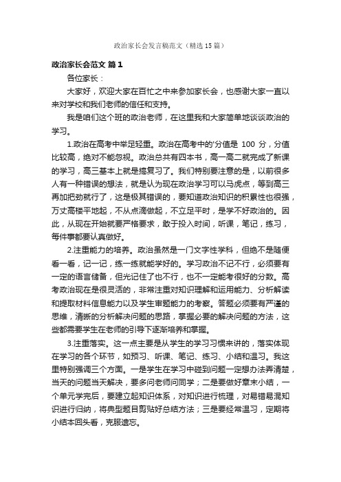 政治家长会发言稿范文（精选15篇）